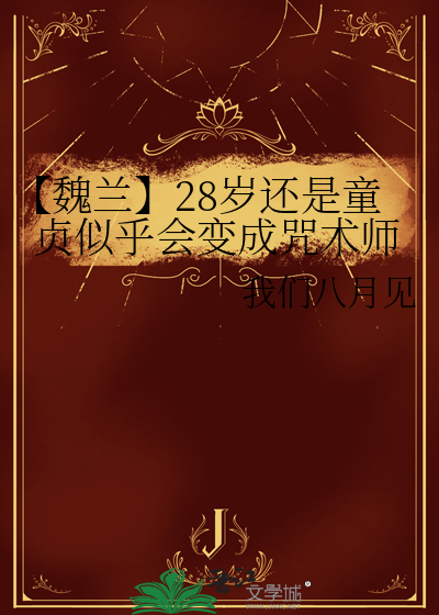 【魏兰】28岁还是童贞似乎会变成咒术师