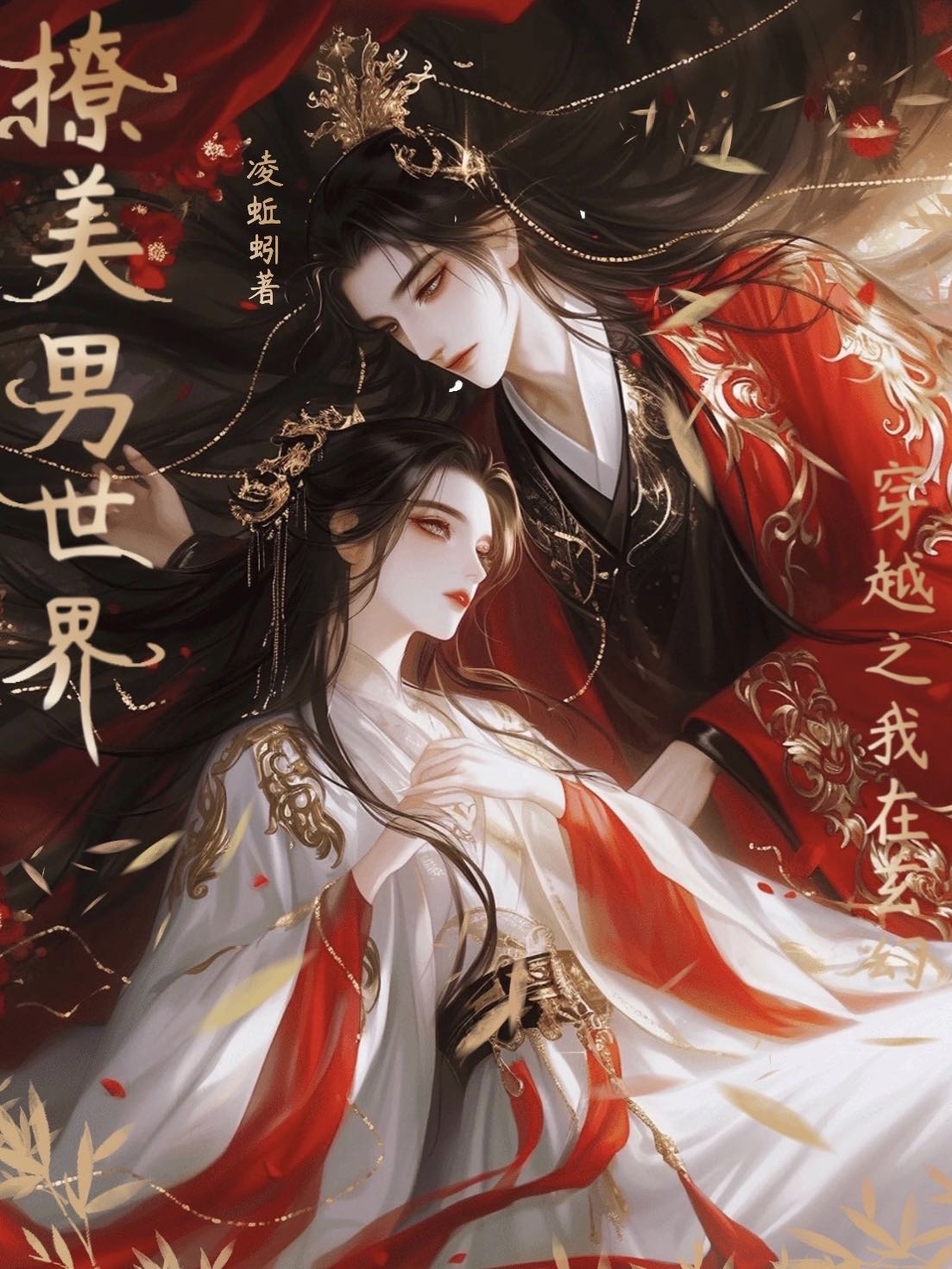 穿越之我在玄幻世界撩美男