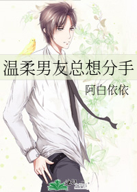 温柔男友总想分手