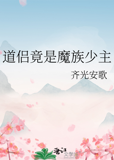 道侣竟是魔族少主