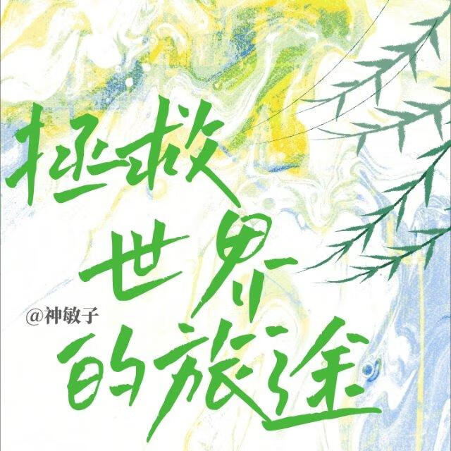 拯救世界的旅途