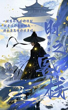 时之客栈
