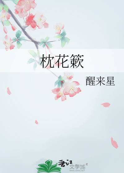 枕花簌