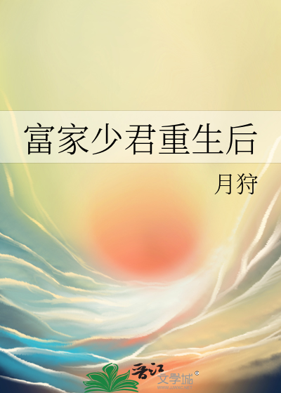 富家少君重生后