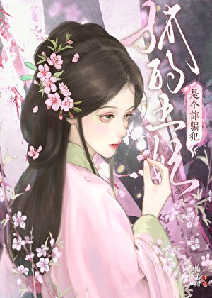 孤的王妃不对劲（明穿）
