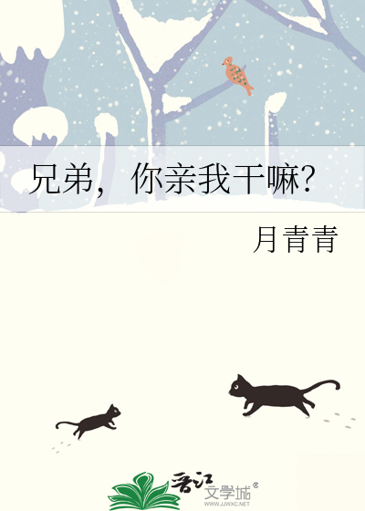 兄弟，你亲我干嘛？