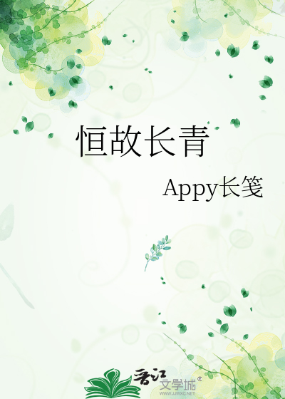 恒故长青