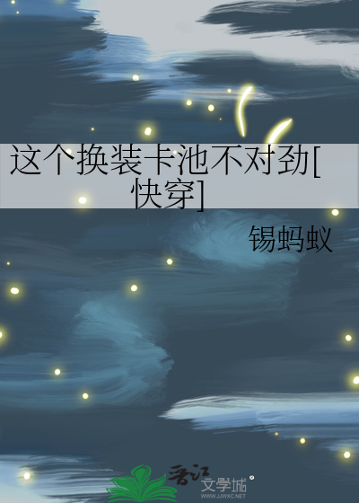 这个换装卡池不对劲[快穿]