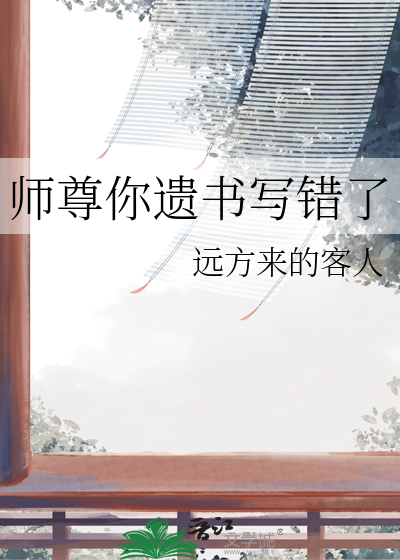 师尊你遗书写错了