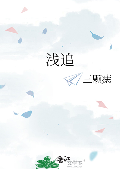 浅追