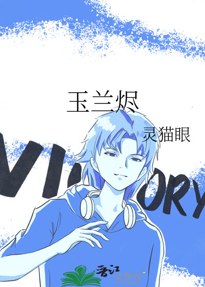 玉兰烬