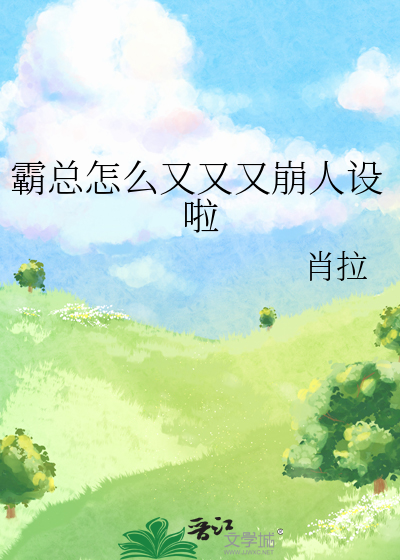 霸总怎么又又又崩人设啦