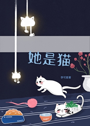 她是猫