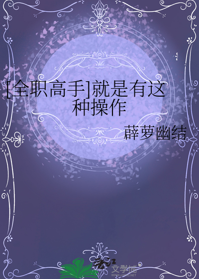 [全职高手]就是有这种操作