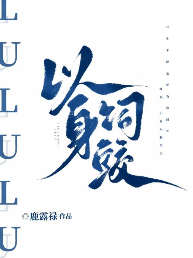 以身饲鲛