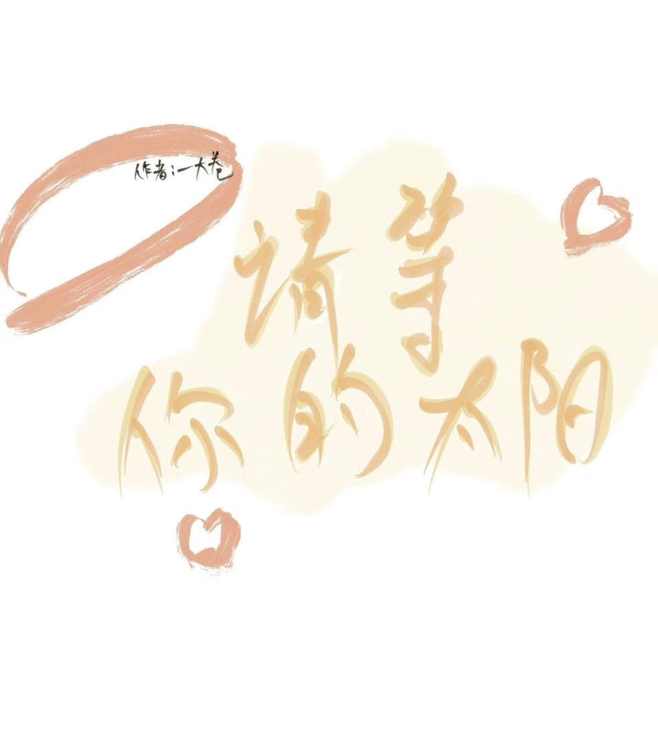 请等你的太阳