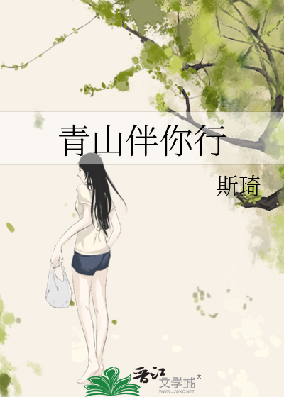 青山伴你行