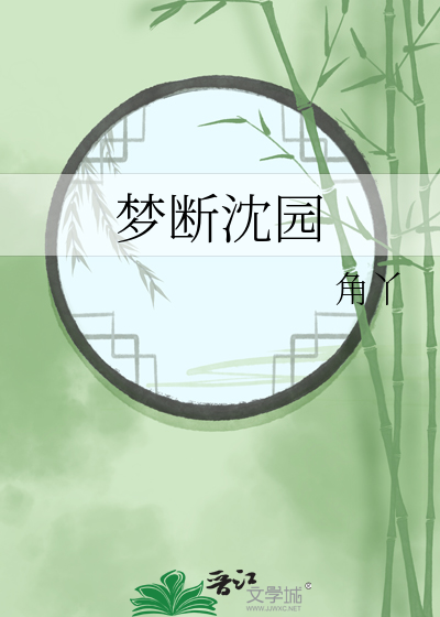 梦断沈园