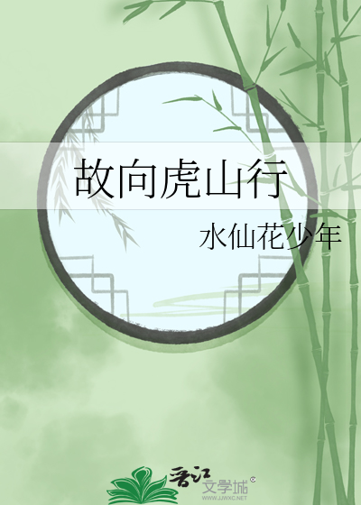 故向虎山行