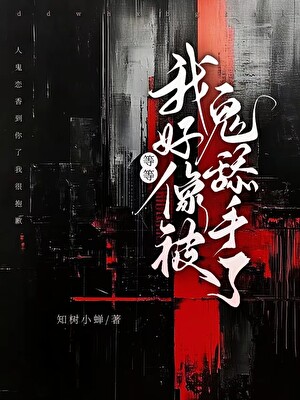 等等我好像被鬼舔手了