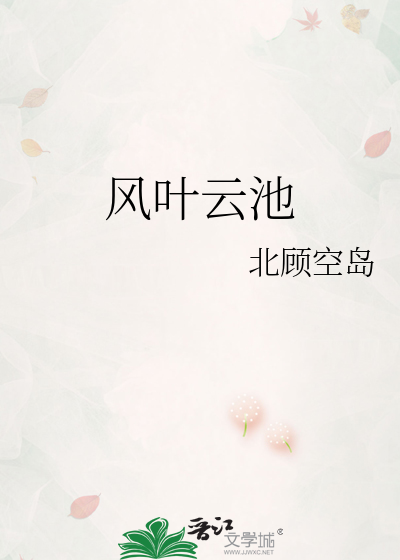 风叶云池
