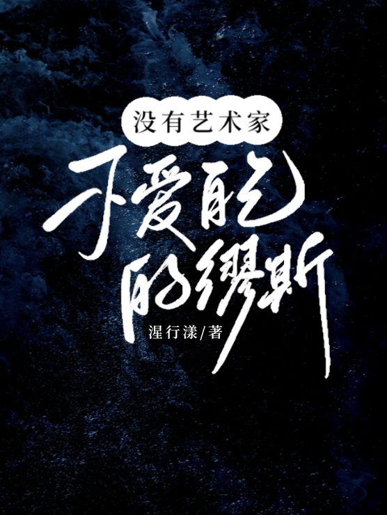 没有艺术家不爱自己的缪斯