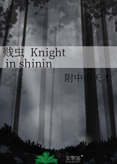 贱虫  Knight in shining armor