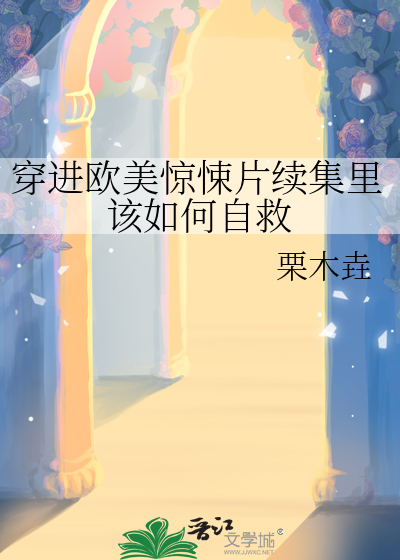 穿进欧美惊悚片续集里该如何自救