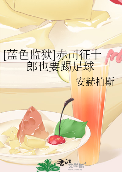 [蓝色监狱]赤司征十郎也要踢足球