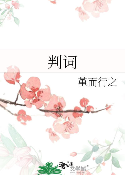 判词