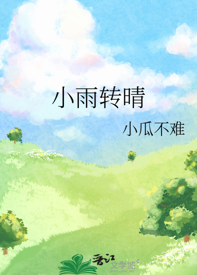 小雨转晴