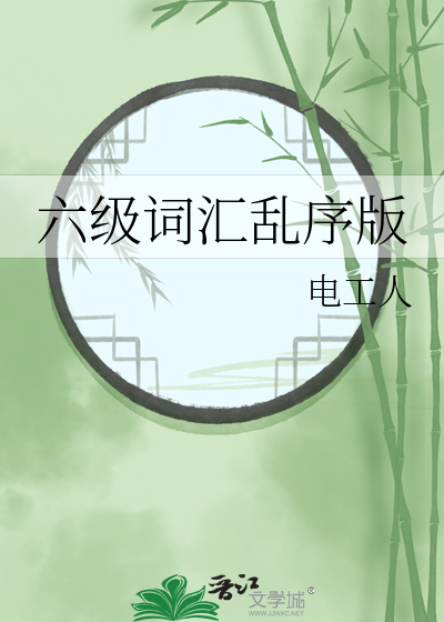 六级词汇乱序版