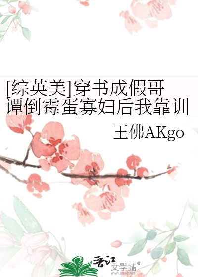 [综英美]穿书成假哥谭倒霉蛋寡妇后我靠训练黑影兵团养崽