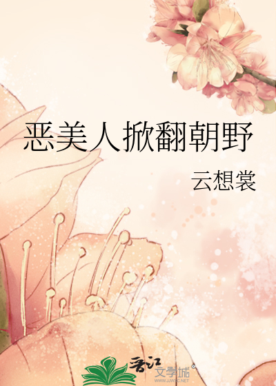 恶美人掀翻朝野