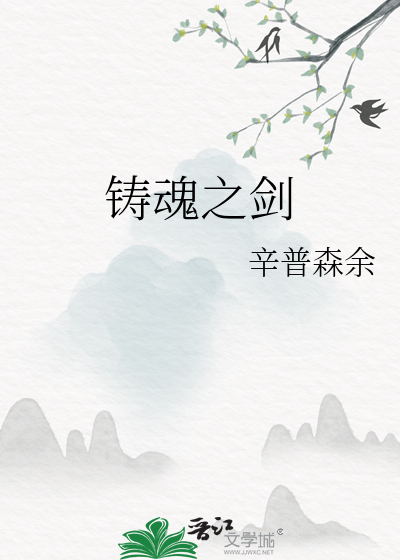 铸魂之剑
