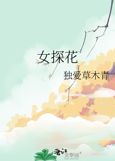 女探花