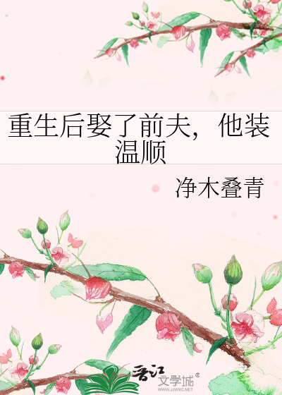 重生后娶了前夫，他装温顺