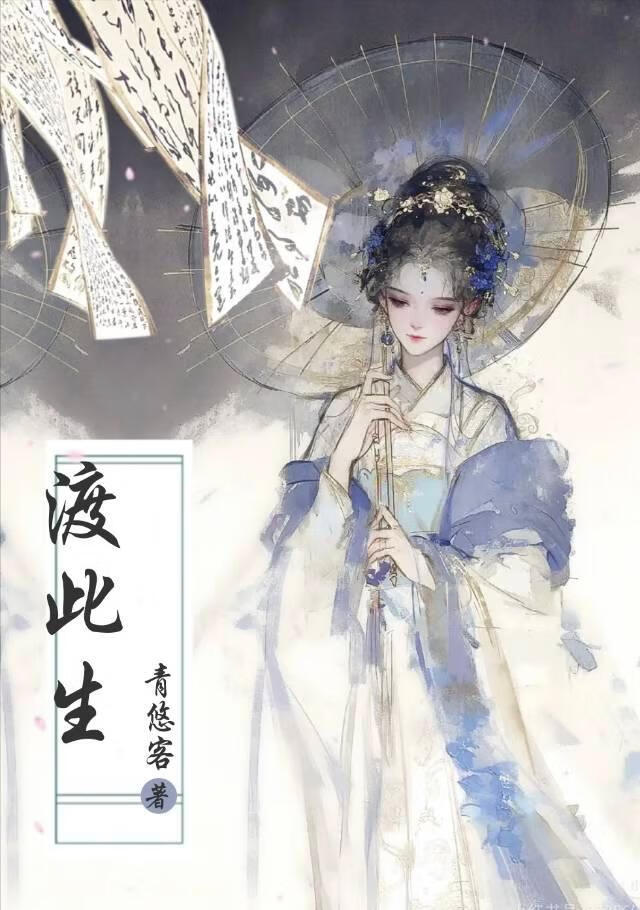 渡此生