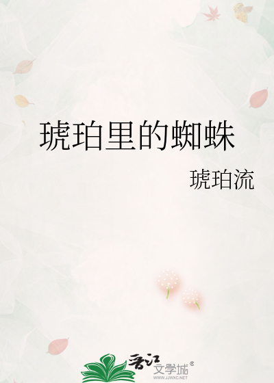 琥珀里的蜘蛛