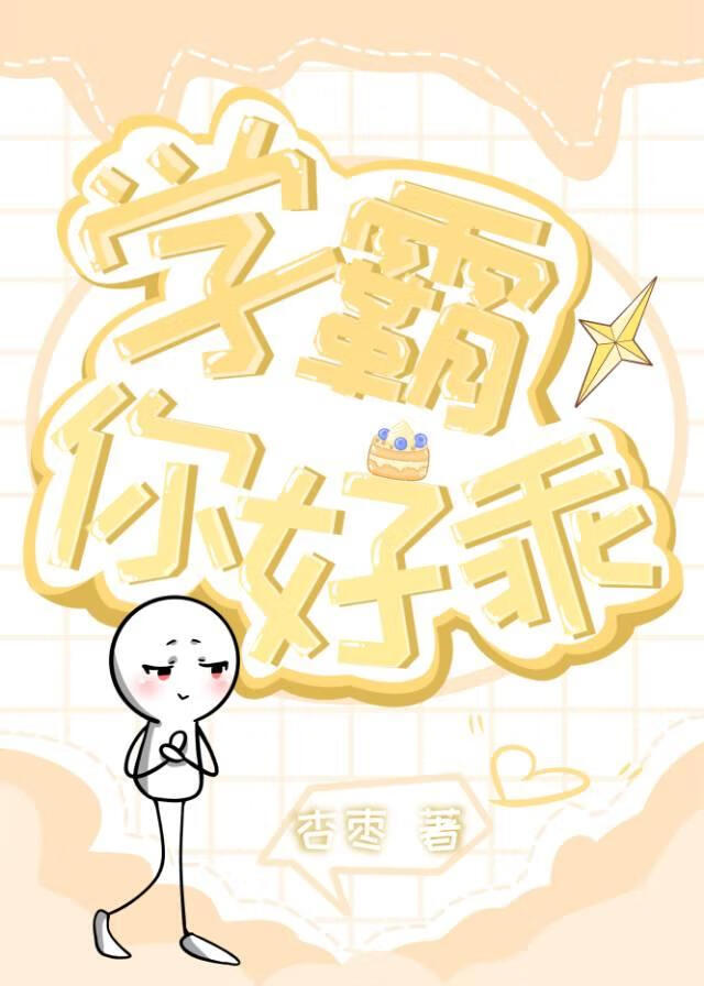 学霸，你好乖