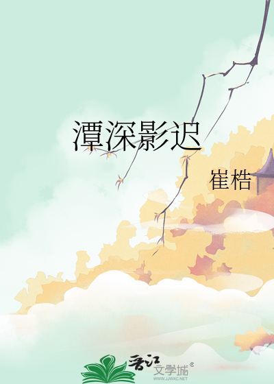 潭深影迟