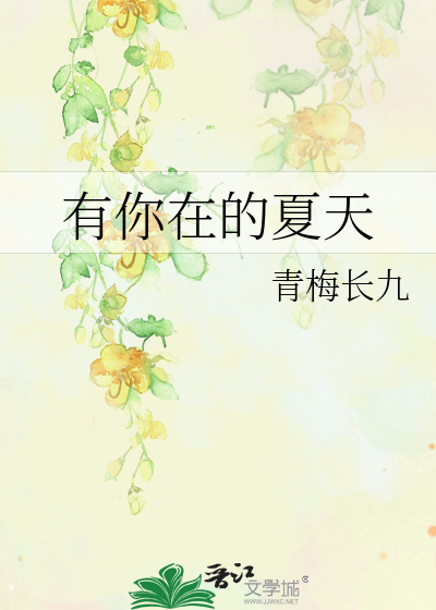 有你在的夏天