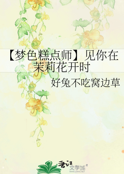 【梦色糕点师】见你在茉莉花开时