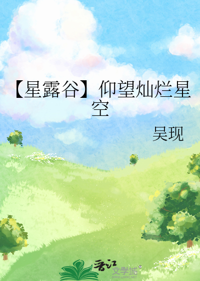 【星露谷】仰望灿烂星空