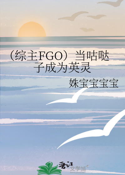 （综主FGO）当咕哒子成为英灵