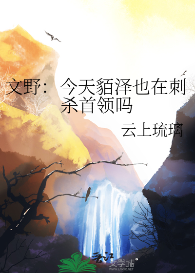 文野：今天貊泽也在刺杀首领吗