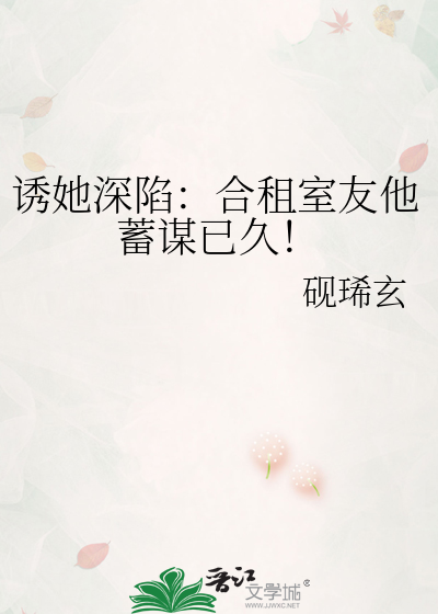 诱她深陷：合租室友他蓄谋已久！
