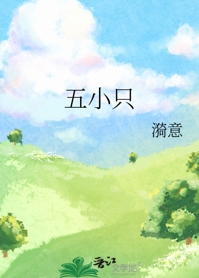 五小只