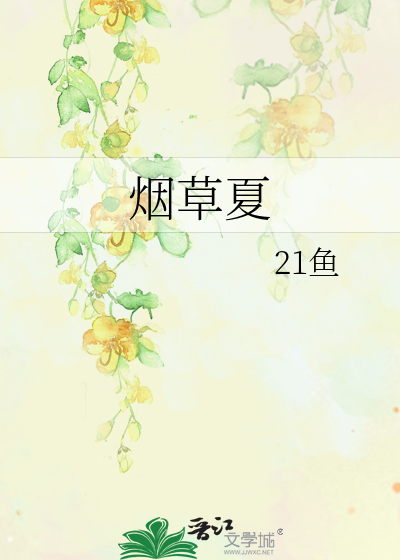 烟草夏