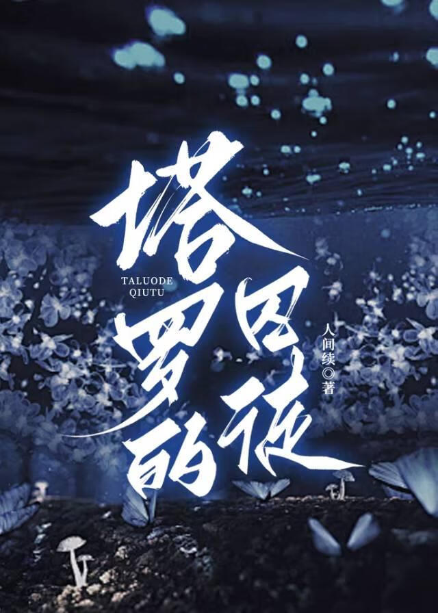 塔罗的囚徒
